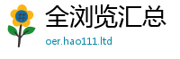 2025精准资料大全免费为王中王493333WWW马头诗
